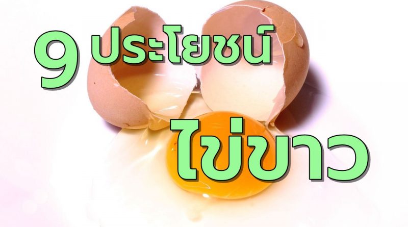 9คุณประโยชน์ของไข่ขาวดีต่อสุขภาพ