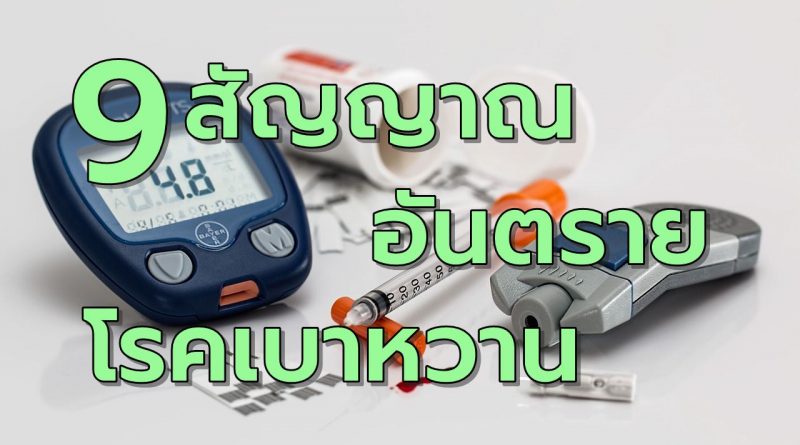 9สัญญาณอันตรายโรคเบาหวาน