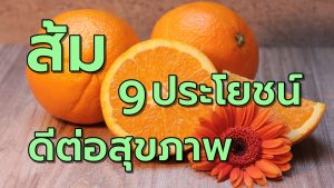 ส้ม9ประโยชน์ดีต่อสุขภาพ