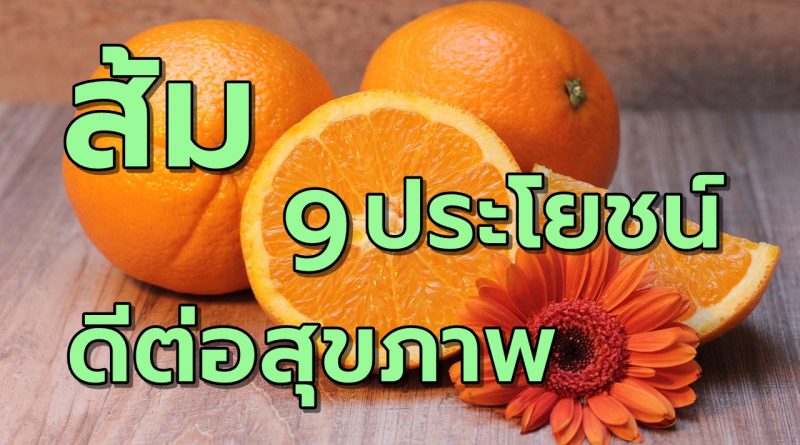 ส้ม9ประโยชน์ดีต่อสุขภาพ