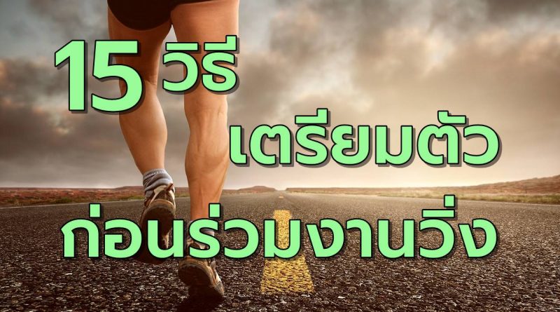 15วิธีเตรียมตัวก่อนร่วมงานวิ่ง