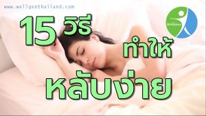 15วิธีทำให้นอนหลับง่ายหลับนานตลอดคืน