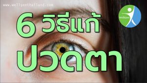 6วิธีแก้อาการปวดตาตาล้า