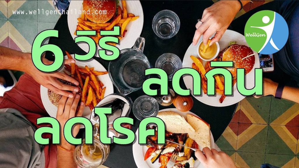 6วิธีลดกินลดโรคเพื่อสุขภาพที่ดี