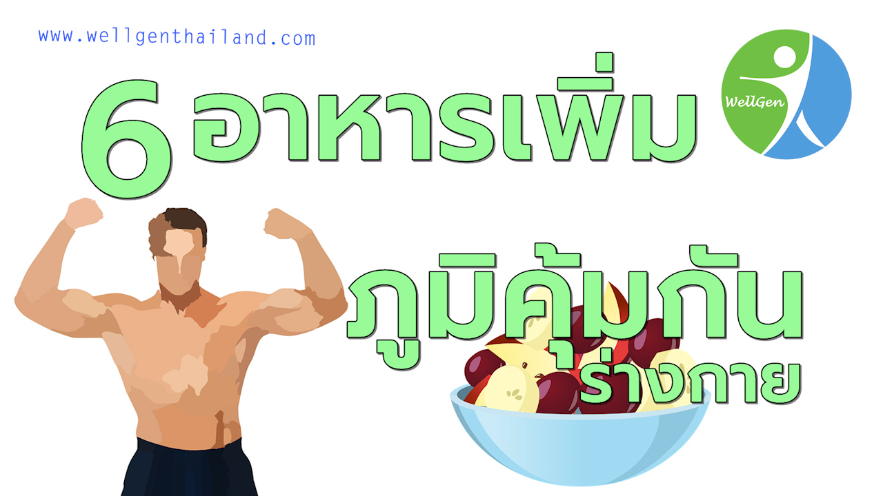 6อาหารเพิ่มภูมิคุ้มกันร่างกาย