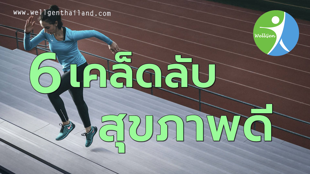 6เคล็ดลับทำให้สุขภาพกายใจแข็งแรง