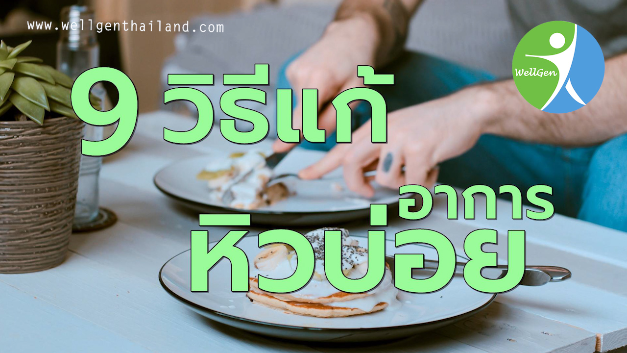 9วิธีแก้อาการหิวบ่อยลดความอยากอาหาร