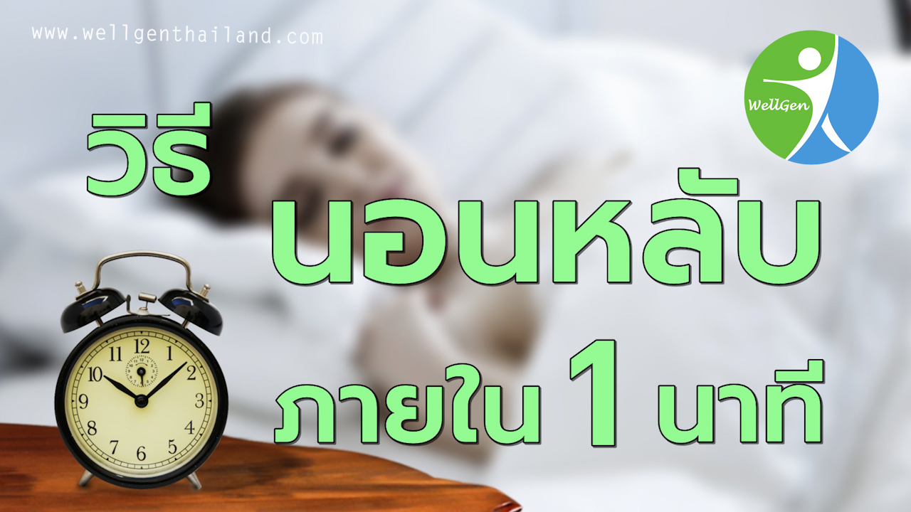 วิธีนอนหลับภายใน1นาที