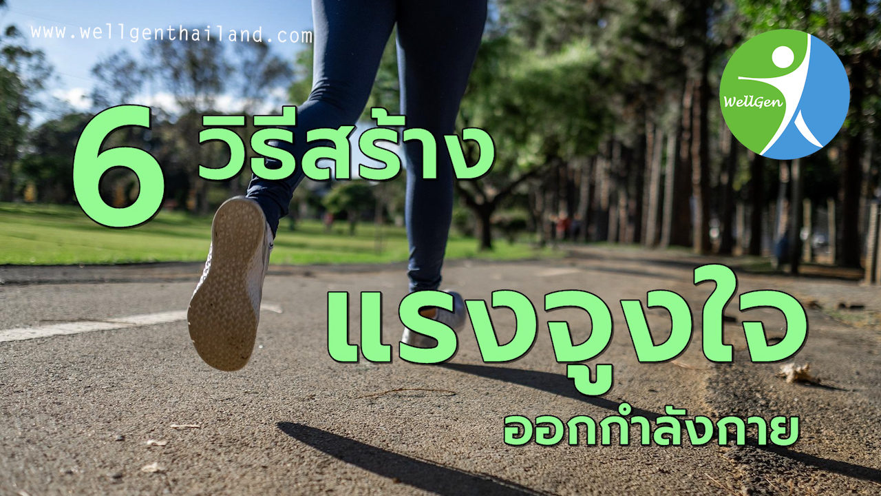 6วิธีสร้างแรงจูงใจในการออกกำลังกาย