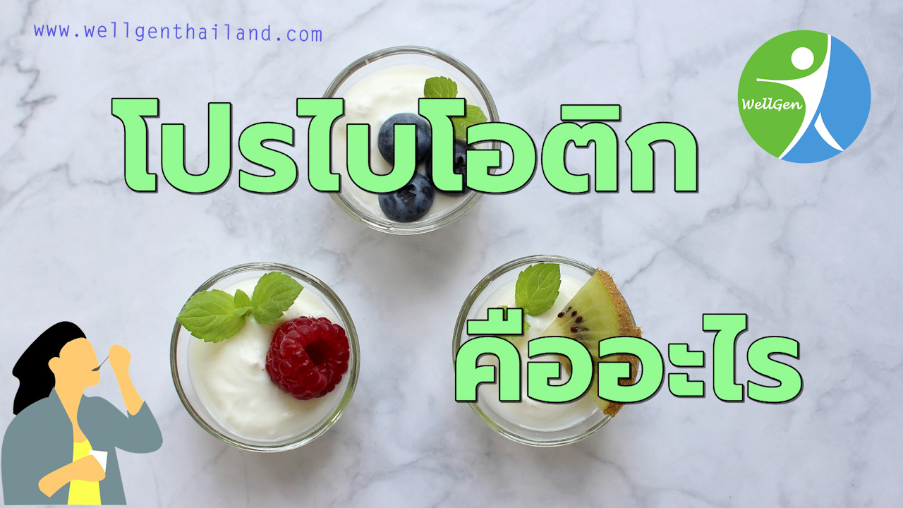 โปรไบโอติก probiotics คืออะไร